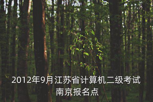 2012年9月江蘇省計(jì)算機(jī)二級(jí)考試 南京報(bào)名點(diǎn)