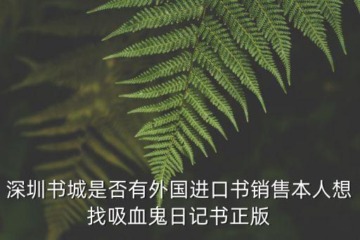 深圳書城是否有外國進(jìn)口書銷售本人想找吸血鬼日記書正版