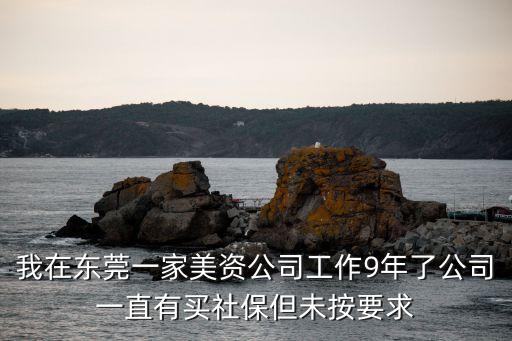 東莞補(bǔ)交公積金案例，補(bǔ)繳社會保險金的先例個案