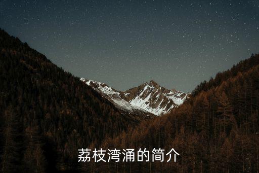 荔枝灣涌的簡介