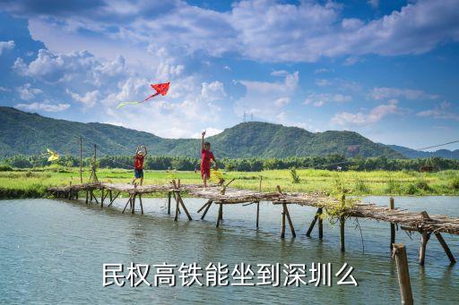 民權高鐵能坐到深圳么