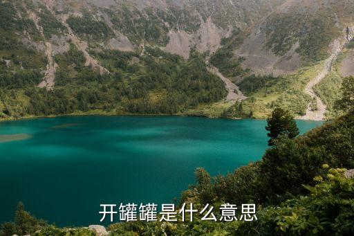  開罐罐是什么意思