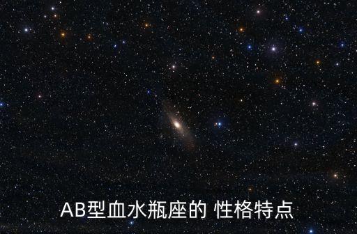 ab型血性格,AB型血性格特征