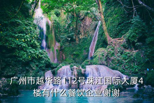 廣州柏特餐飲，請(qǐng)問(wèn)廣州的石牌東路有一間韓國(guó)燒烤自助餐嗎