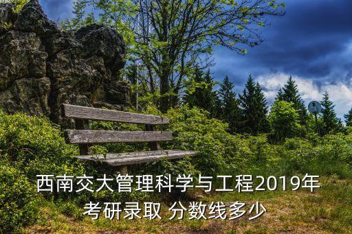 西南交通大學研究生分數線,西南交大:錄取最低分為556、48.3％