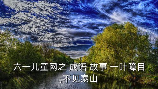一葉障目成語故事,一葉障目不見泰山