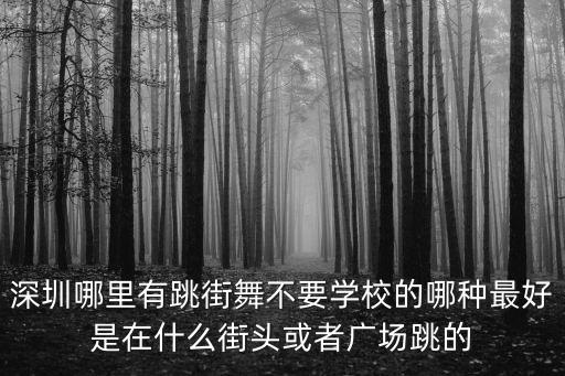 深圳年輕人跳的廣場舞，寶安西鄉哪里有年輕人跳舞的地方呀是那種免費的廣場上哦