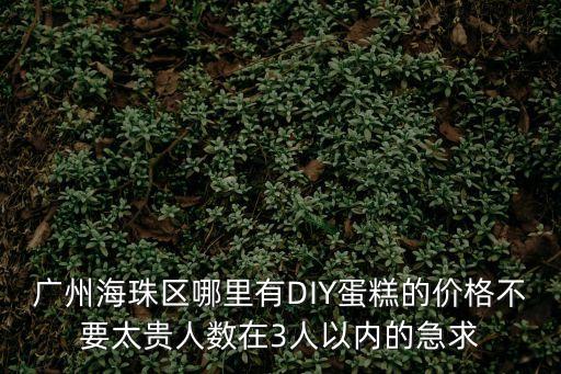 廣州樸門面包工房，bread n butter現在廣州哪里還有店鋪啊是在正佳廣場嗎