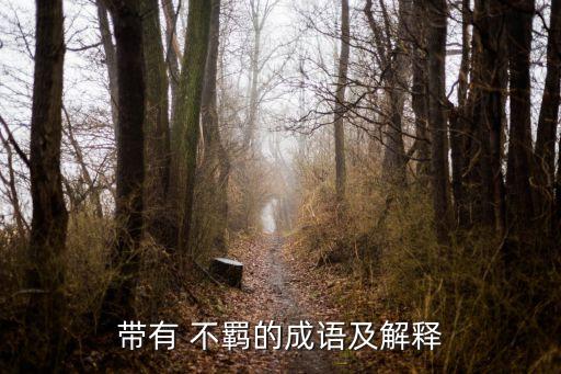 放縱不羈,原諒我這一生放縱不羈