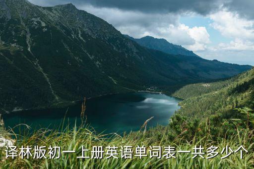 上海市七年級上英語單詞，初一英語上冊單詞表u5是dinosaur開頭