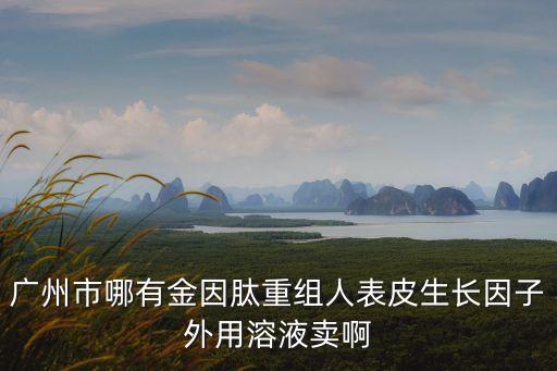 廣州三絢生物科技有限公司，誰知道廣州三合生物科技有限公司這個公司