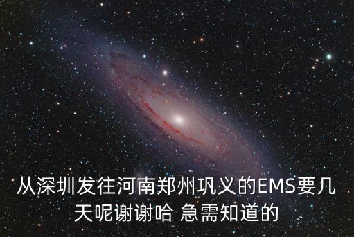 深圳到鄭州鞏義，深圳到鞏義有多遠