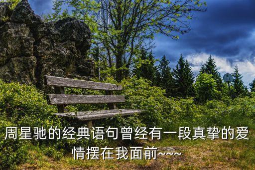 曾經(jīng)有一份,曾經(jīng)有一份真摯的愛1.如果可以再回到從前