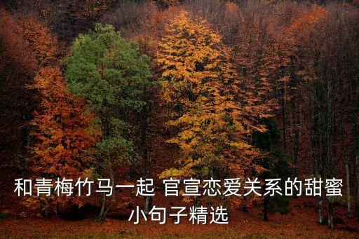 和青梅竹馬一起 官宣戀愛關系的甜蜜小句子精選