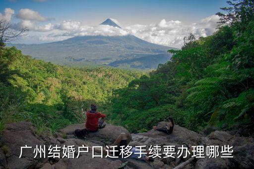 廣州結婚戶口遷移手續要辦理哪些