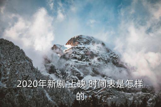 電視劇上映時間表,2023年上半年有哪些電視劇要上映?