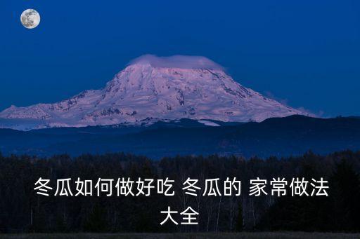 燒冬瓜的家常做法,排骨紅燒冬瓜的家常做法