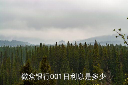 微眾銀行001日利息是多少