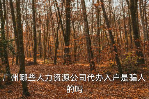 廣州入戶 騙子，請問廣州市京隆信息資詢公司入戶是騙局