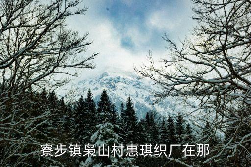 寮步鎮(zhèn)梟山村惠琪織廠在那