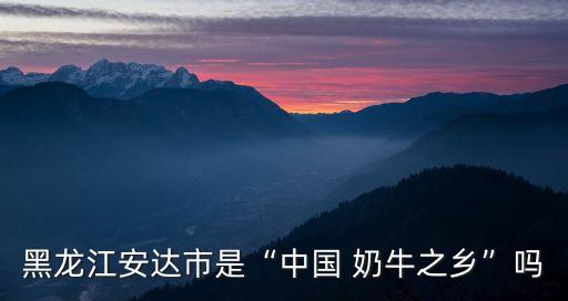 中國(guó)奶牛,為何美國(guó)奶牛產(chǎn)奶多3倍?因?yàn)樗鼈兪悄概?/></a></span><span id=