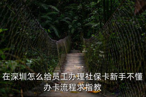 深圳 新進員工社?？?，8月新入職員工如何辦理醫(yī)療社?？?/></a></span><span id=
