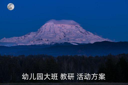 幼兒園大班 教研 活動方案