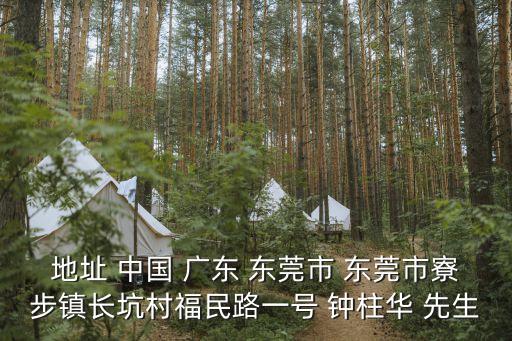 東莞寶康投資，地址 中國 廣東 東莞市 東莞市寮步鎮長坑村福民路一號 鐘柱華 先生