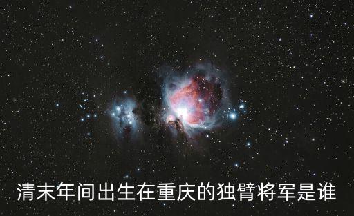 郭汝棟，清末年間出生在重慶的獨臂將軍是誰
