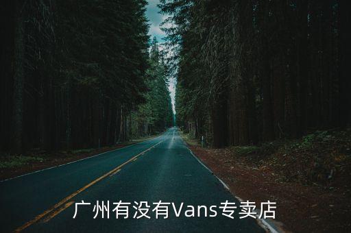 廣州vans折扣店，廣州哪里有萬斯