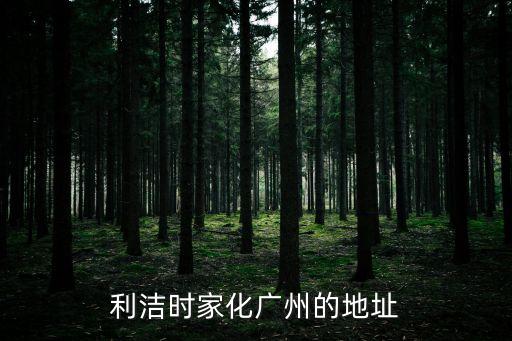 利潔時(shí)家化廣州的地址