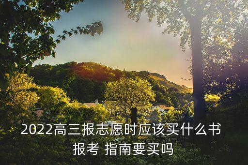 高考報考指南,高考報考指南一文讀懂!