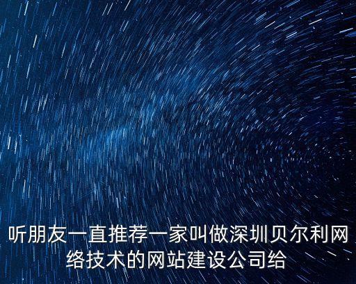 聽朋友一直推薦一家叫做深圳貝爾利網絡技術的網站建設公司給