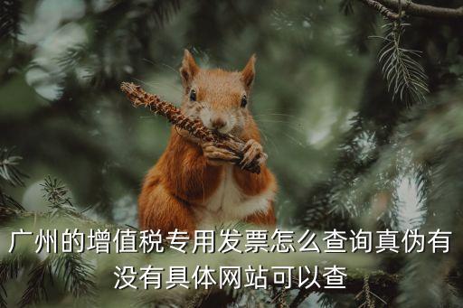 廣州百勝餐飲發(fā)票真假，怎樣驗(yàn)證增值稅發(fā)票的真?zhèn)稳绻趪?guó)稅網(wǎng)站上查詢真的發(fā)票會(huì)出現(xiàn)