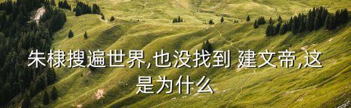 建文皇帝,明朝第二個(gè)皇帝建文帝去了哪里?