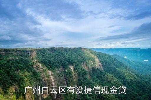 廣州白云區有沒捷信現金貸