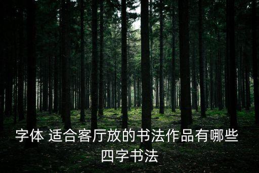 字體 適合客廳放的書法作品有哪些 四字書法