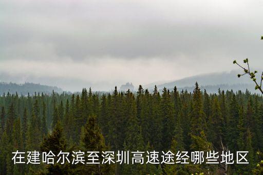 在建哈爾濱至深圳高速途經哪些地區