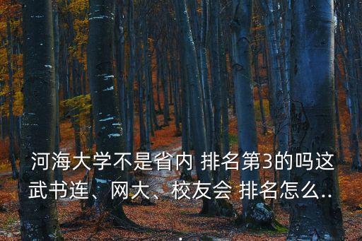 河海大學排名,中國水利學府歷史文化名校南京大學河海大學成立