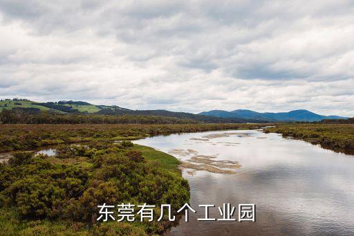 東莞市同興工業園，想知道東莞市 東莞市南城區水濂山澎同工業區 在哪
