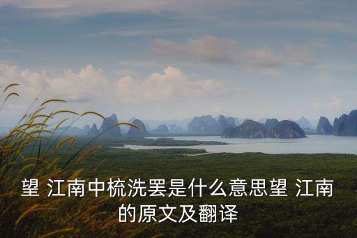 望 江南中梳洗罷是什么意思望 江南的原文及翻譯