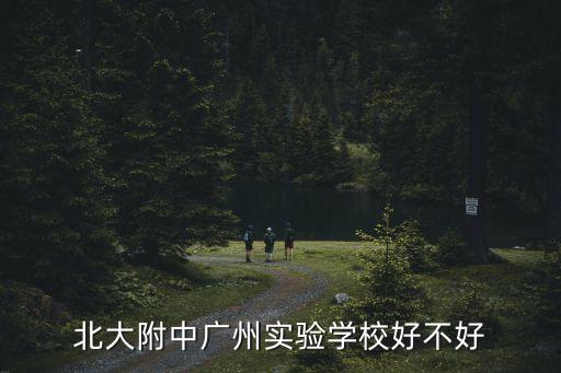 北大附中廣州實(shí)驗(yàn)學(xué)校好不好