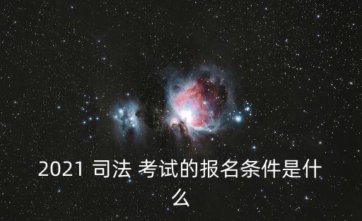 2021 司法 考試的報名條件是什么