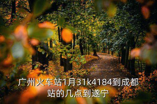 廣州至遂寧動車時刻表，廣州南到遂寧動車經過哪些站