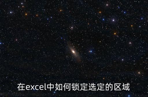 在excel中如何鎖定選定的區(qū)域