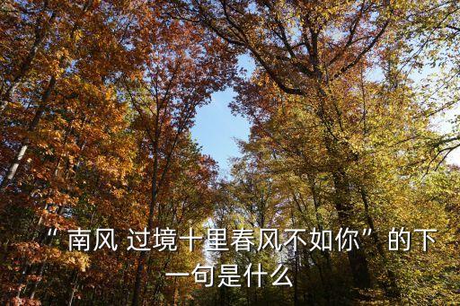 南風(fēng)過境
