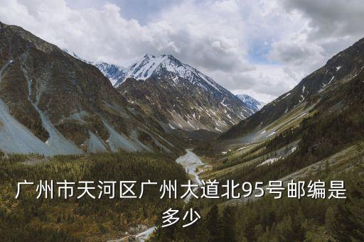 天河區廣州大道北，廣州市天河區廣州大道北95號郵編是多少