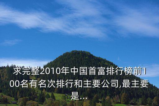 霍東齡,2010中國(guó)富豪榜出爐!山西和廣東哪個(gè)有錢人多?