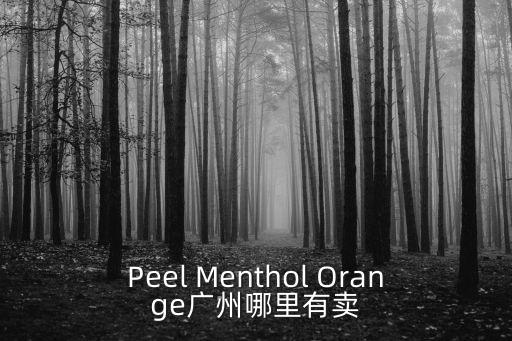 廣州哪里有歐蜜面膜賣，Peel Menthol Orange廣州哪里有賣