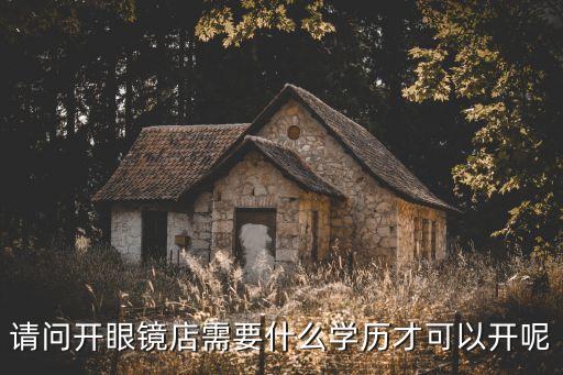 巴士眼,陽光巴士眼鏡店體驗式培訓可提供一對一培訓